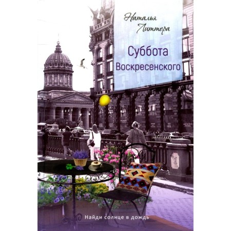 Суббота Воскресенского. Литтера Н.