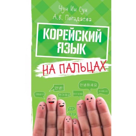 Korean on the fingers