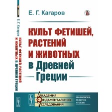 The cult of fetishes, plants and animals in ancient Greece. Kagarov E.G.