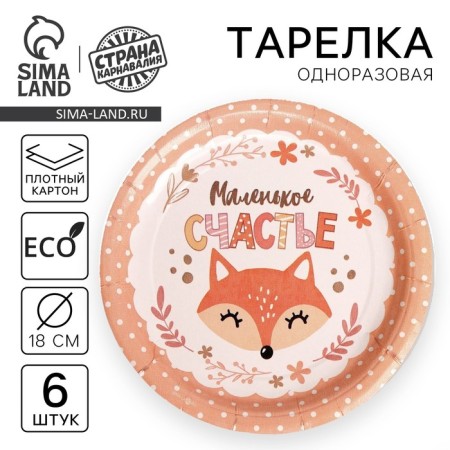Disposable paper plate little happiness, set 6 pcs, 18 cm