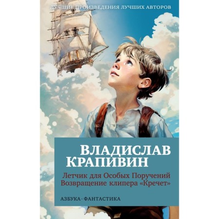 A pilot for special assignments. Return of the clipper "Krechet". Krapivin V.P.