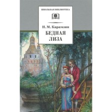 Бедная Лиза. Карамзин Н.