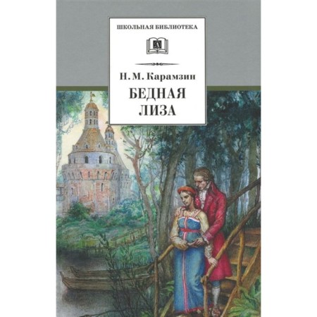 Poor Lisa. Karamzin N.