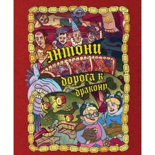 Энтони. Дорога к дракону. Бондарев О.И., Хорев А.Е., Карамушкин С.А.