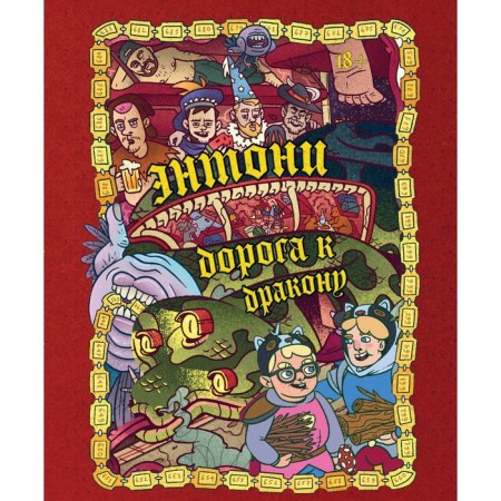 Anthony. The road to the dragon. Bondarev O.I., Khorev A.E., Karamushkin S.A.