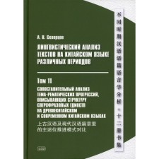 Linguistic analysis of texts in Chinese of various periods. In 12 volumes. Volume 11: A comparative analysis of the theme-progresses describing the structure of super-fraud unity in the ancient Chinese and modern Chinese languages