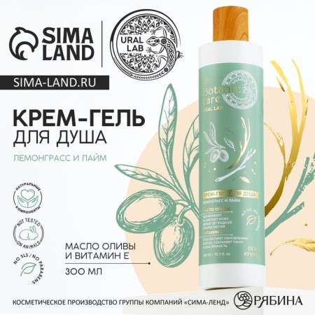 Shower gel, 300 ml, lemongrass and lime aroma, Botanic Care by Ural Lab