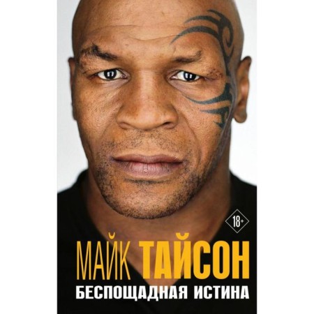 Mike Tyson. Merciless truth. Tyson M.