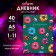 Universal diary for grades 1-11, Pattern Donuts, Hard Cover 7BC, glossy lamination, 40 sheets