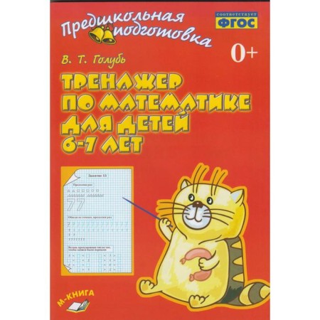 Training apparatus. GEF. Mathematics simulator 6-7 years old. Golub V.T.