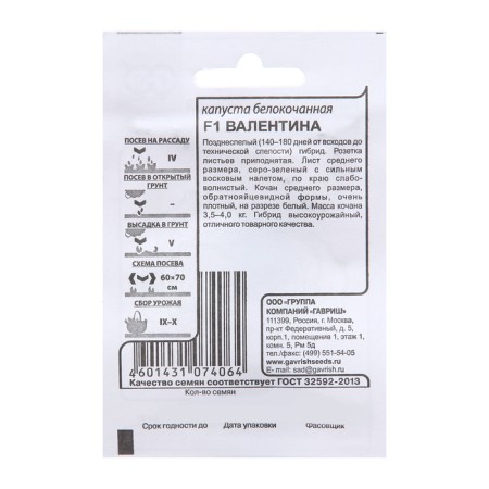 Семена Капуста белокоч. "Валентина", F1, 0,05 г б/п-1