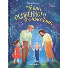 The secret of a special astronaut. Piskunov M.V.