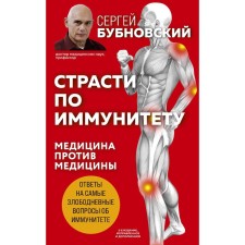 Страсти по иммунитету. Медицина против медицины. 2-е издание, дополненное. Сергей Бубновский