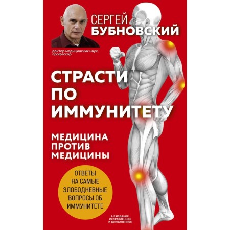 Passion for immunity. Medicine against medicine. 2nd edition, supplemented. Sergey Bubnovsky