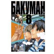 Bakuman. Book 8. Ooba Ts.