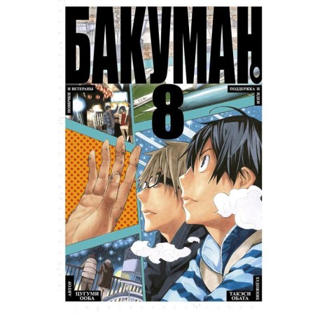 Bakuman. Book 8. Ooba Ts.