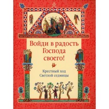 Enter the joy of your Lord! The procession of the bright week ed. -Sost. M. R. Vinarov