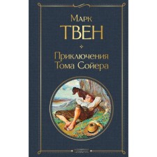 Adventures of Tom Sawyer. Mark Twain