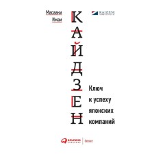 Kaizen. The key to the success of Japanese companies. 11th edition. Imai M.