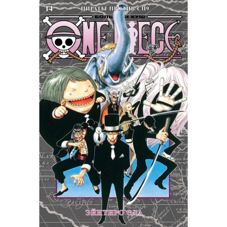 One Piece. Big Kush. Book 14. Pirates against SP9. Oda E.