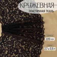 Lace elastic fabric, 220 mm × 2.7 ± 0.5 m, black color