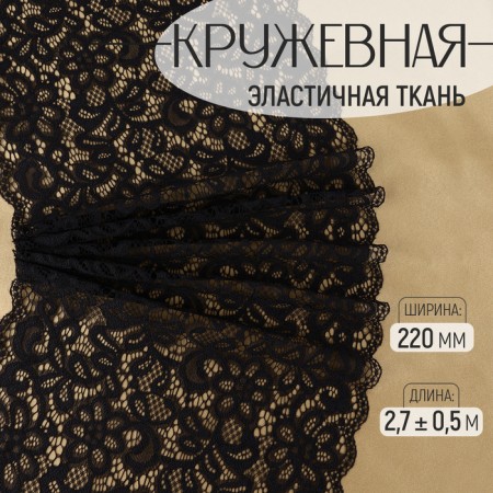Lace elastic fabric, 220 mm × 2.7 ± 0.5 m, black color