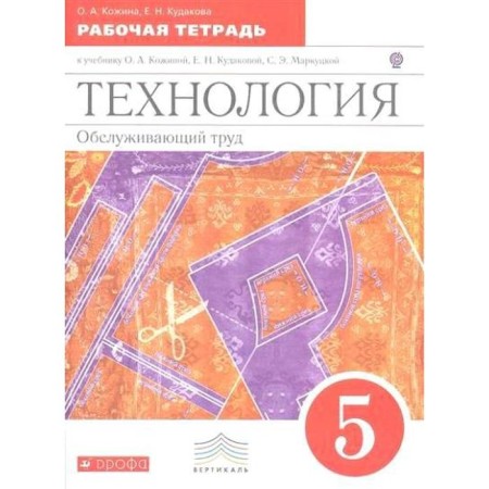 Workbook. GEF. Technology. Serving labor, red grade 5. Kozhina O. A.