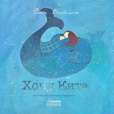 I want a whale. Verbitskaya O.E.