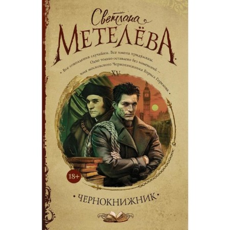 Чернокнижник