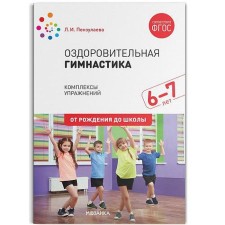 Оздоровительная гимнастика. Комплексы упражнений для детей от 6 до 7 лет. Пензулаева Л. И.