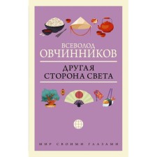 The other side of the world. Ovchinnikov V.V.