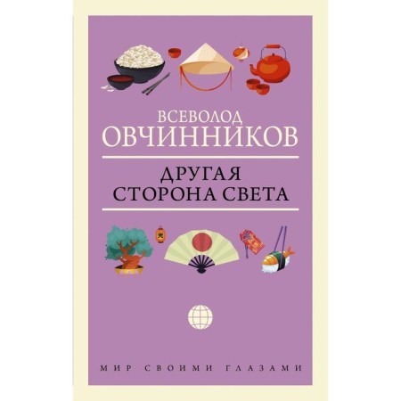 The other side of the world. Ovchinnikov V.V.