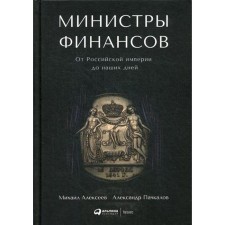 Finance Ministers: From the Russian Empire to the present day. 2nd edition. Pachkalov A., Alekseev M.