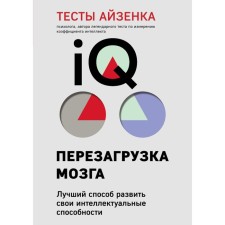 Aizenka tests. IQ. Reloading of the brain. The best way to develop your intellectual abilities (9th edition)