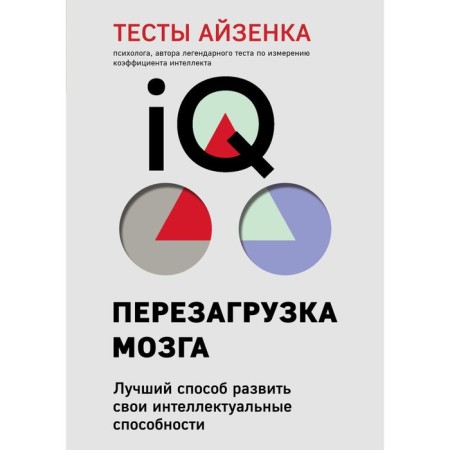 Aizenka tests. IQ. Reloading of the brain. The best way to develop your intellectual abilities (9th edition)