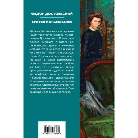 Братья Карамазовы. Достоевский Ф. М.-1