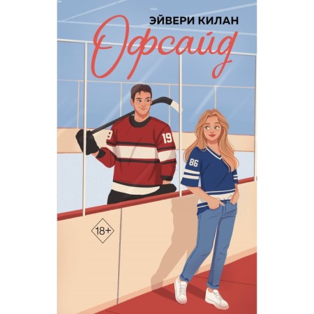 Offside. Kilan E.