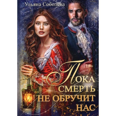 Until death will engage in us. Book 1. Sobolev U.