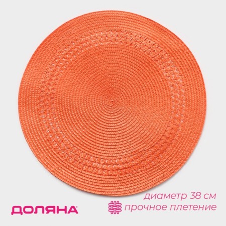Serving napkin on the table “Oscar”, D = 38 cm, Orange color