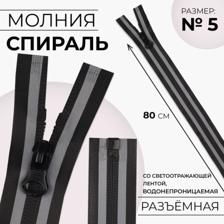 Lightning "Spiral", No. 5, detachable, waterproof, with a reflective tape, castle machine, 80 cm, black/gray color