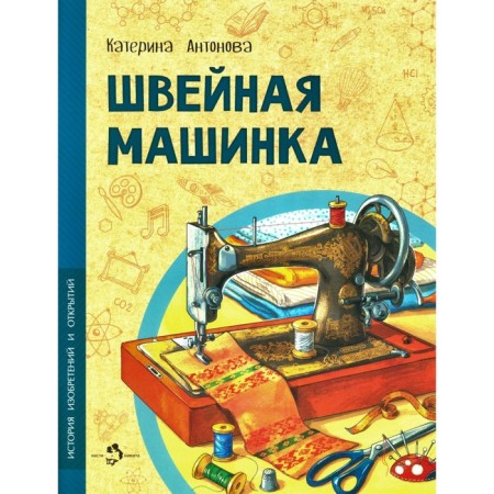 Sewing machine. Antonova K.