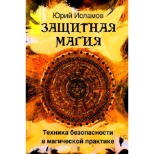 Protective magic. Safety in magical practice. Islamov Yu.V.