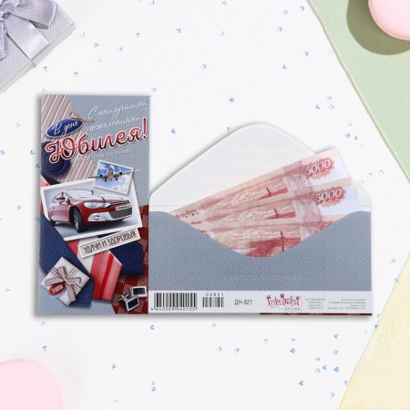 Конверт для денег "Замечательному человеку в день юбилея!" 16,5 х 8 см