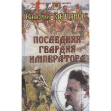 Последняя гвардия императора. Елманов Валерий Иванович
