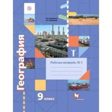Geography. Grade 9. Workbook. In 2 parts. Part 1. 4th edition. GEF. Customs E.A., Tolkunova S.G.