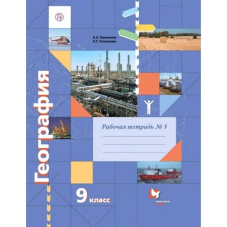 Geography. Grade 9. Workbook. In 2 parts. Part 1. 4th edition. GEF. Customs E.A., Tolkunova S.G.