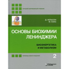 Fundamentals of the biochemistry of Leniner. In 3 volumes. Volume 2. Bioenergy and metabolism. 5th edition, processed and supplemented. Nelson D., Cox M.