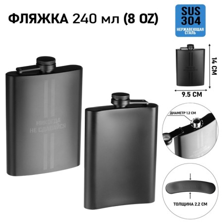 Alcohol flask "never give up", stainless steel, 240 ml, 8 oz