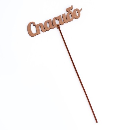 Topper "Thank you", gold, 14 × 4 cm give beautifully-2