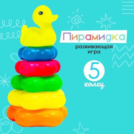 Pyramid "Duck", 5 rings